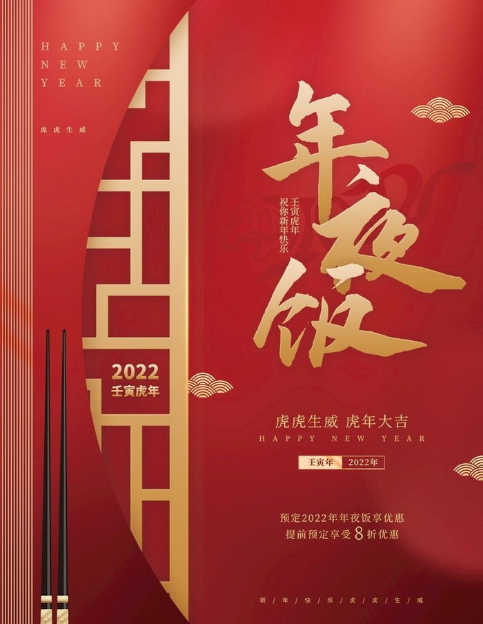 年夜饭 图片(886x1181)psd模版下载