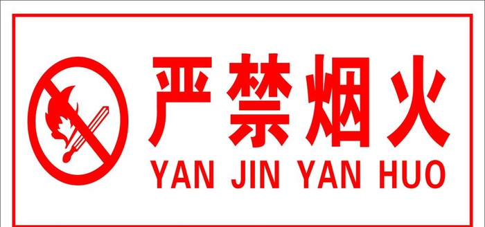 严禁烟火图片
