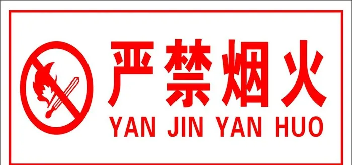 严禁烟火图片cdr矢量模版下载