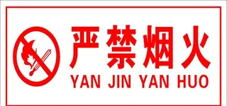 严禁烟火图片