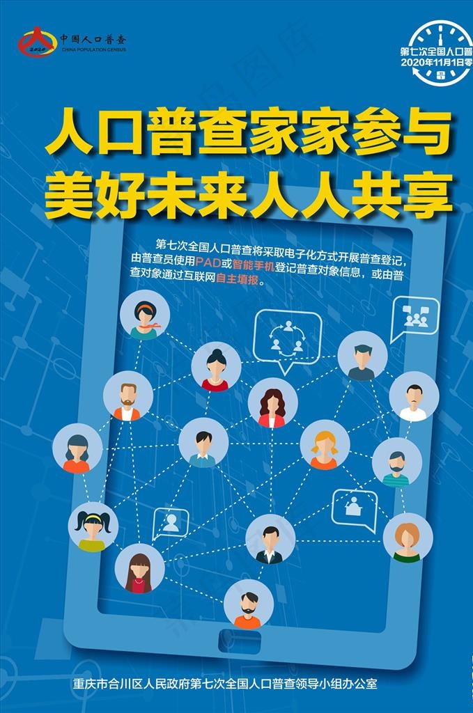 第七次人口普查家家参与海报图片
