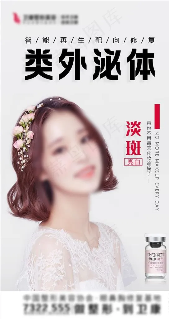 医美 产品 海报 模特图片psd模版下载