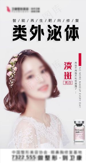 医美 产品 海报 模特图片