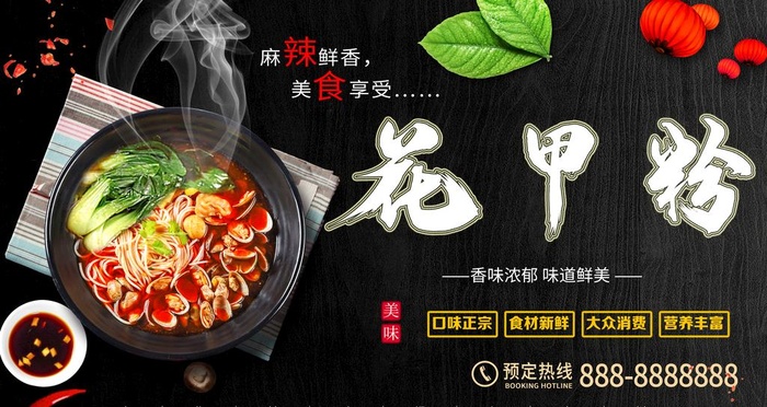 花甲粉美食展板图片(4724x2657)psd模版下载