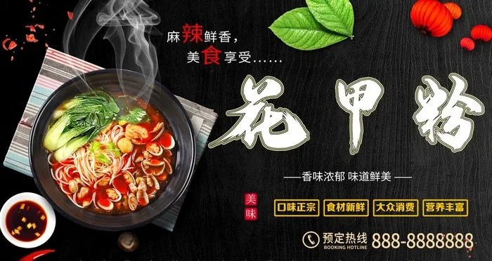 花甲粉美食展板图片
