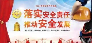 2021年安全生产月主题图片