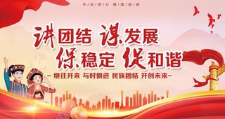 讲团结谋发展图片