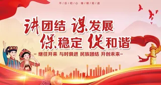 讲团结谋发展图片