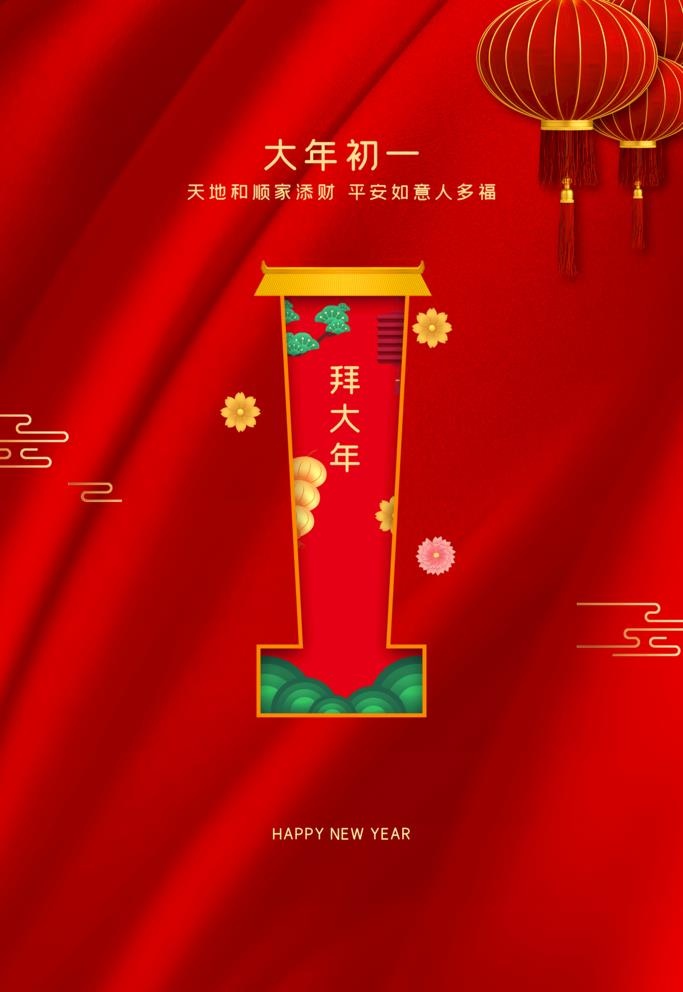 拜大年图片(3546x5313)psd模版下载