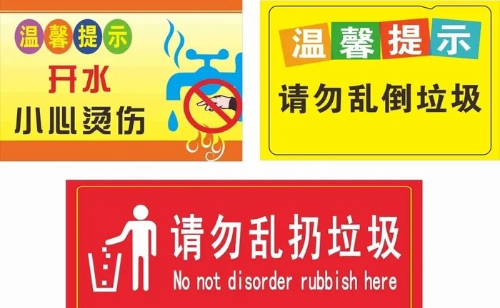 温馨提示 小心烫伤 饮水处 开图片cdr矢量模版下载