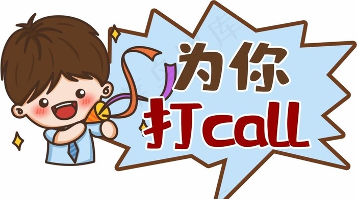 为你打call图片cdr矢量模版下载