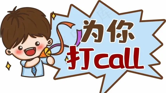为你打call图片