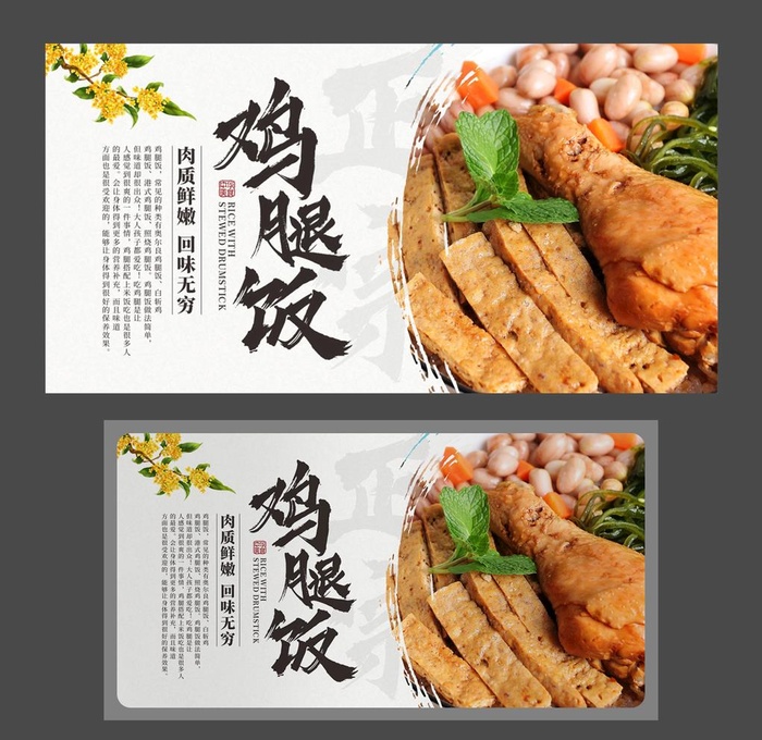 鸡腿饭海报 美食海报 家常菜图片