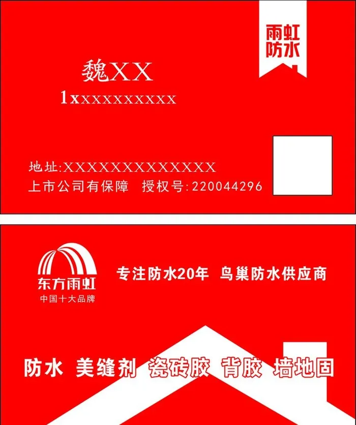 雨虹防水名片 雨虹防水LOGO图片cdr矢量模版下载