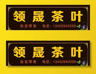 商行茶叶店招图片
