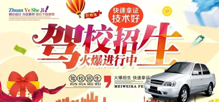 驾校招生广告海报图片(6000x3000)psd模版下载