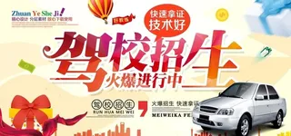 驾校招生广告海报图片