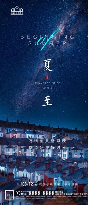 地产立夏夏至微信图片