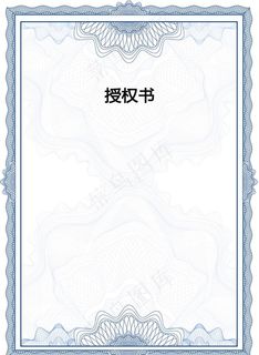 授权书 背景 蓝色底纹图片