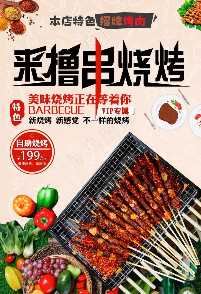 撸串烧烤图片(3534x5315)psd模版下载