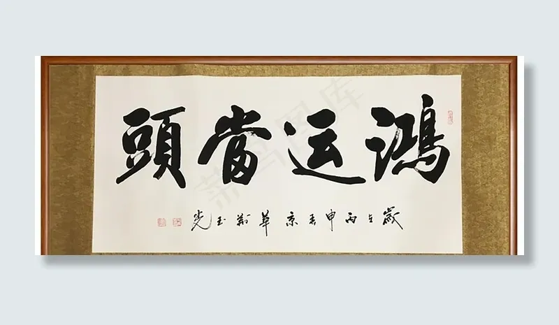 鸿运当头图片
