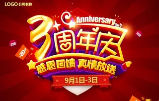 三周年店庆海报图片