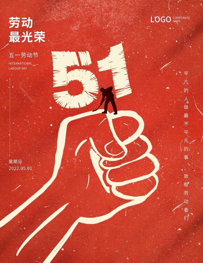 简约大气五一劳动节海报图片(3543x4724)psd模版下载