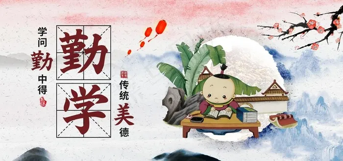 勤学图片(7087X3543(DPI:150))psd模版下载