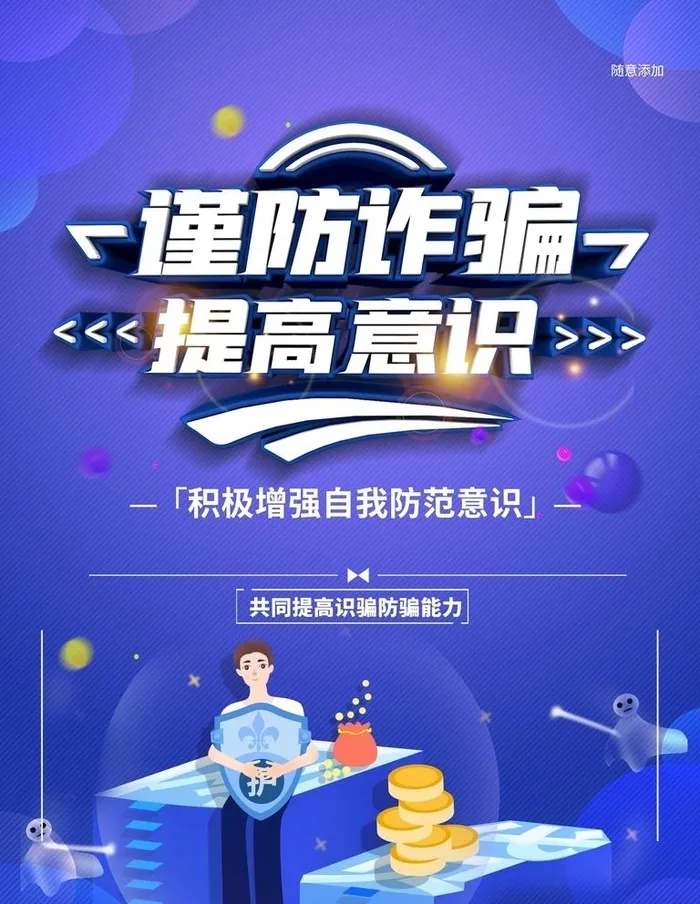 防电信诈骗网络安全宣传海报图片