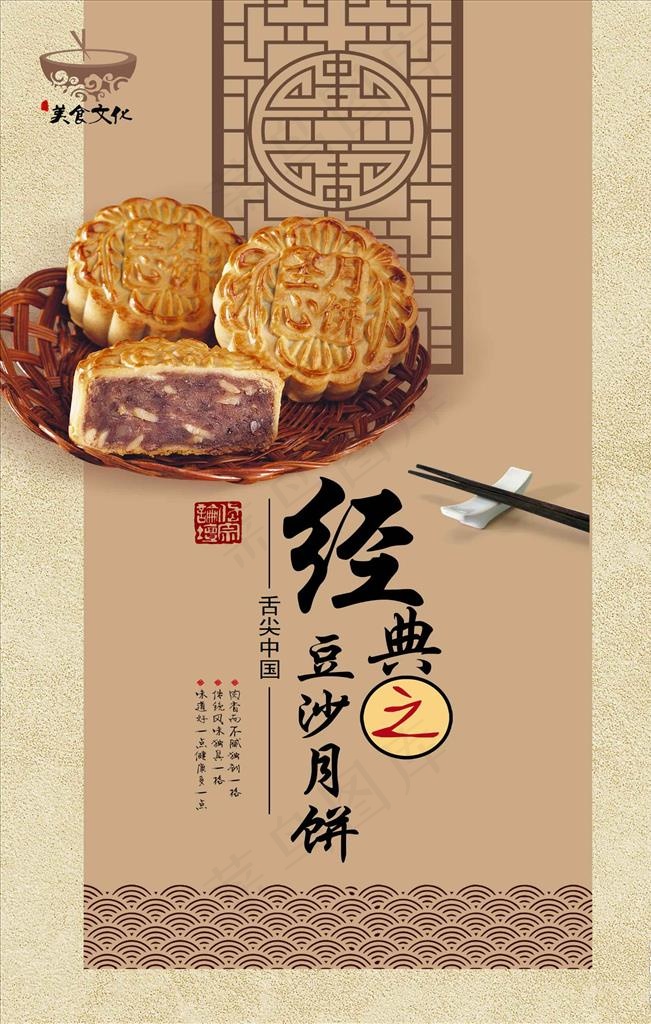 经典美味豆沙月饼海报设计图片psd模版下载