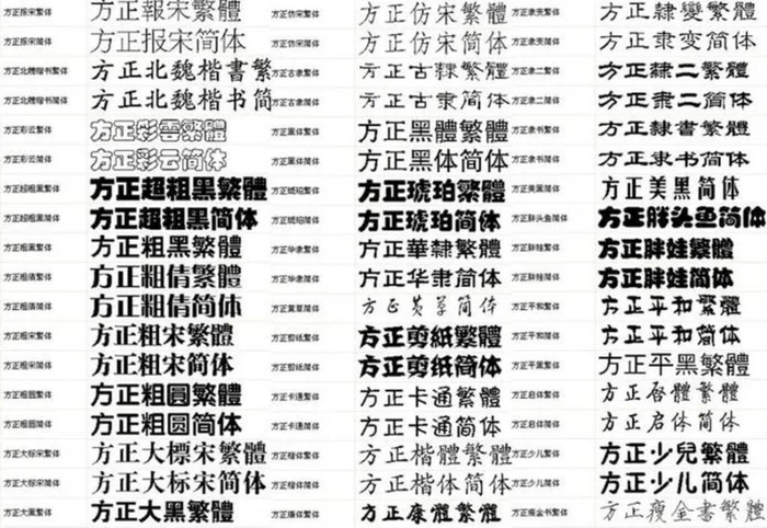 方正字体库
