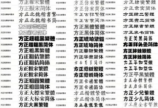 方正字体库