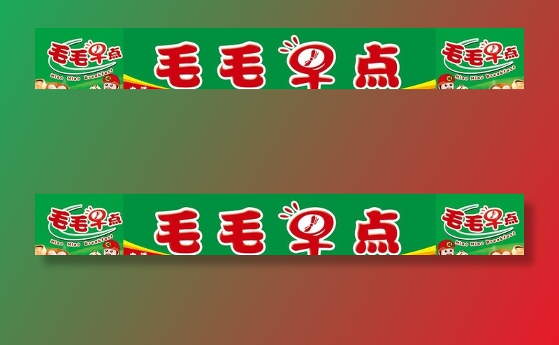 包子店早餐店店招门头设计图片(15937x2490)psd模版下载