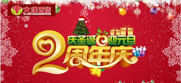 2周年店庆 圣诞 元旦图片cdr矢量模版下载