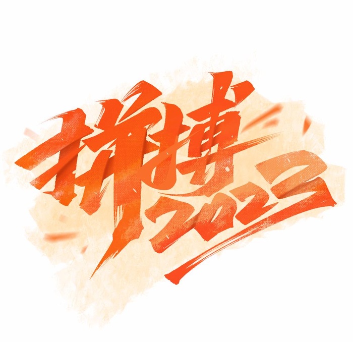 年会拼搏2023图片(2000x2000)psd模版下载