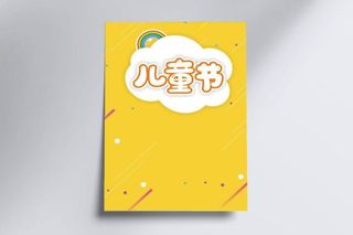 儿童节卡通海报设计图片