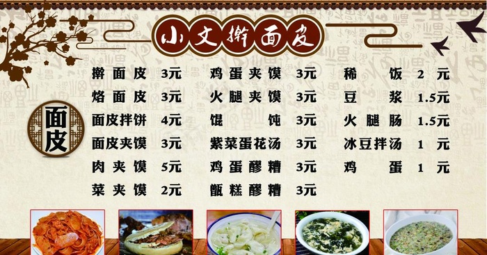 面皮价目表图片