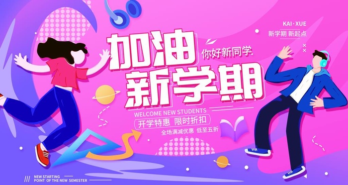 加油新学期图片(4724x2657)psd模版下载