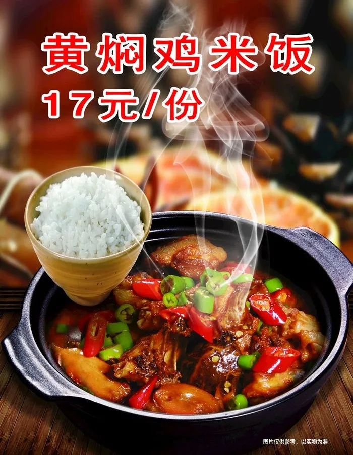 黄焖鸡米饭图片(5433x7244)psd模版下载