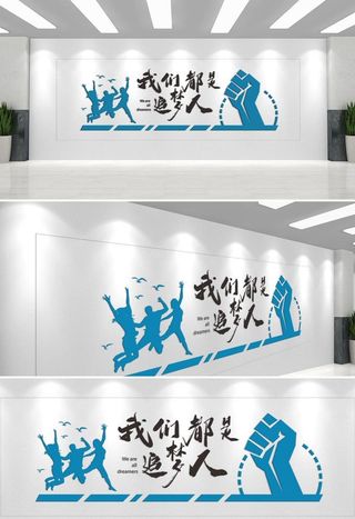 励志文化墙  图片