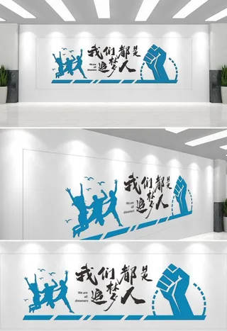 励志文化墙  图片