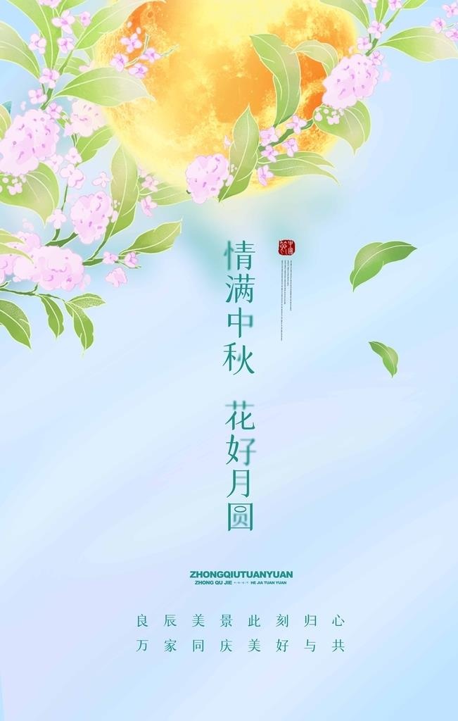 中秋节图片(3543x7087)psd模版下载