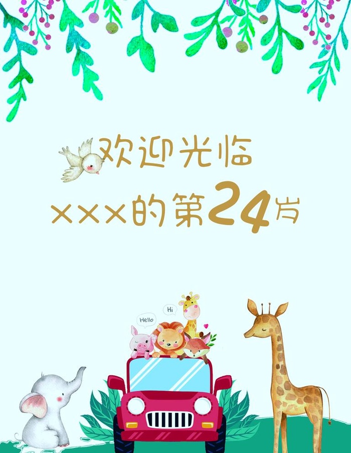 生日宴迎宾牌图片(2835x3780)psd模版下载