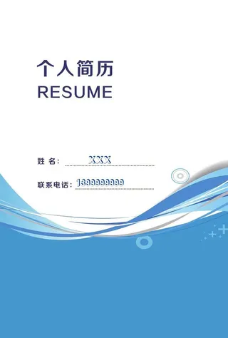 个人简历封面图片