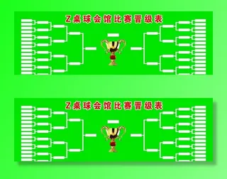 桌球比赛晋级表图片