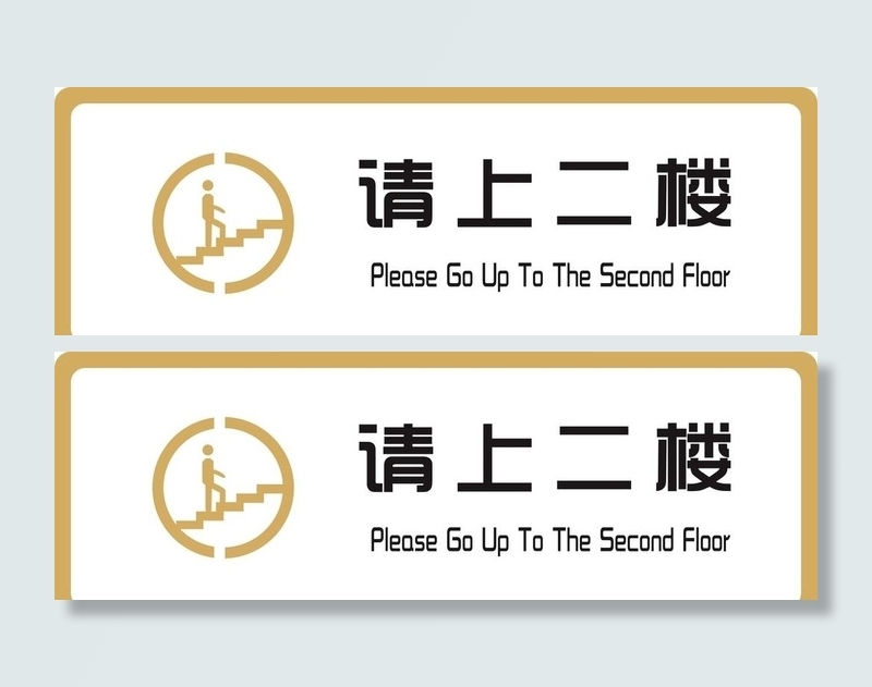 标识牌 请上二楼图片