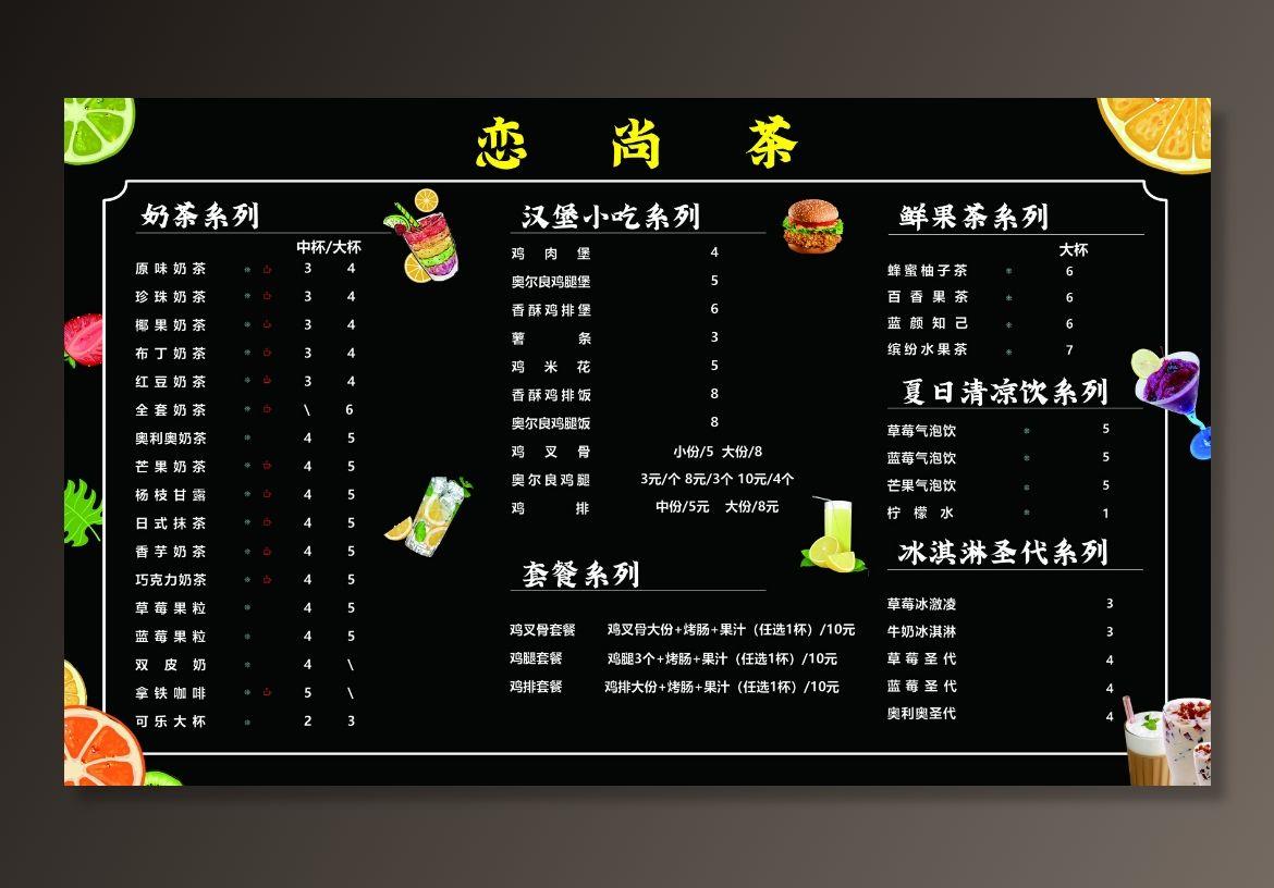 茶饮店价格单图片(5669x3402)psd模版下载
