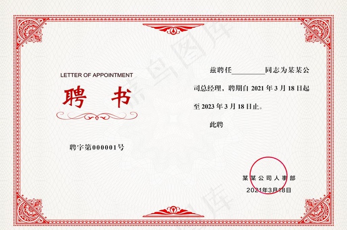 聘书 聘用 诚聘 任免书图片psd模版下载