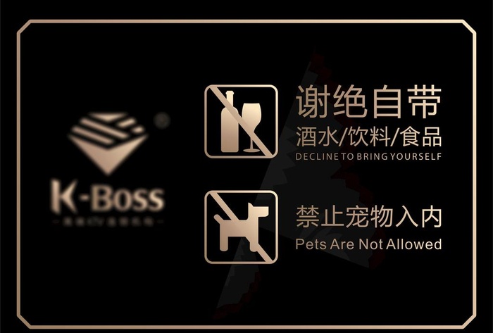 谢绝自带图片cdr矢量模版下载