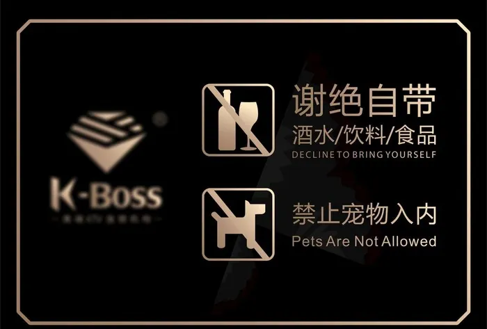 谢绝自带图片cdr矢量模版下载